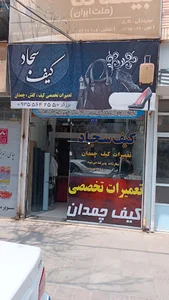 تعمیرات کیف و کفش سجاد