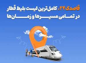 خرید بلیط قطار فوری با بیشترین ظرفیت و بهترین قیمت - قاصدک 24