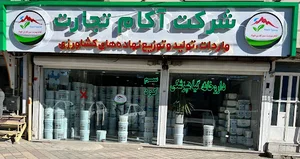 فروشگاه آکام تجارت سبز آوران الوند
