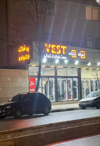 پوشاک خانواده وست