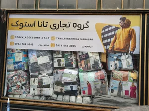 تانا استوک ابراهیمی
