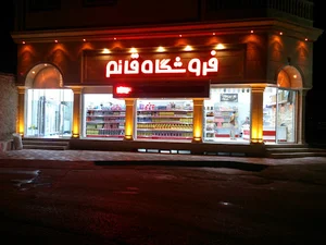 فروشگاه مواد غذایی قائم ( حاج عیسی باقری )