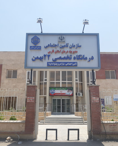 درمانگاه ولی عصر عج _ تامین اجتماعی