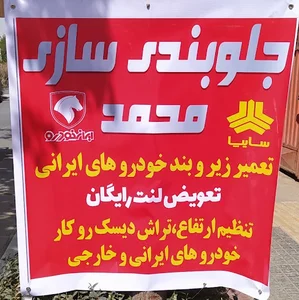 خدمات جلو بندی محمد زیروبند سازی تراش دیسک