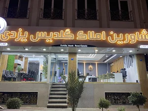 املاک گلدیس یزدی