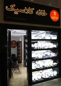 فروشگاه خانه کلاسیک