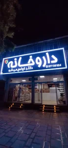 داروخانه دکتر ابراهیمی فرد 2