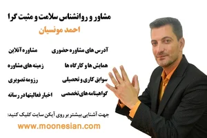 روانشناس و تراپیست احمد مونسیان 2
