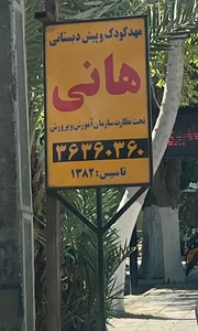 مهدکودک هانی