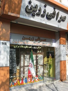 صرافی زرین 2