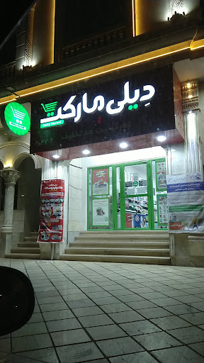 فروشگاه دیلی مارکت خیابان ظفر کد 3027