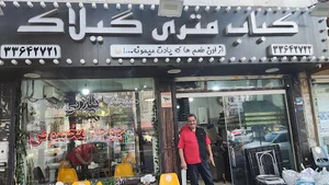 کباب متری گیلاک