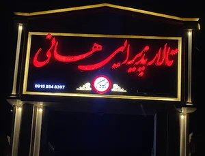 تالار هانی بجنورد