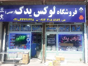 فروشگاه لوکس یدک (گلشنی)