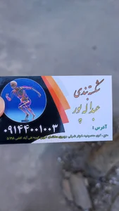 شکسته بندی عبدالله پور