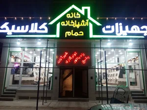 تجهیزات آشپزخانه وحمام کلاسیک