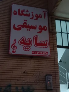 آموزشگاه موسیقی سایه 2