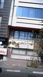 کلینیک دندانپزشکی پرهام
