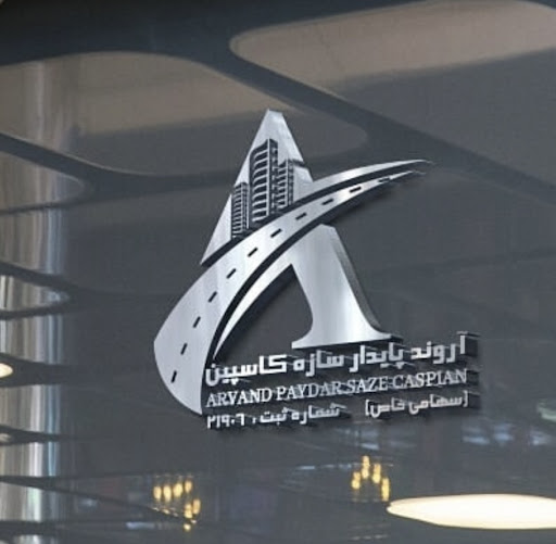 آروند پایدار سازه کاسپین