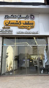 سقف کشسان بایان