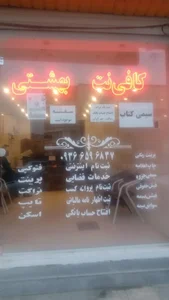 کافی نت بهشتی 2