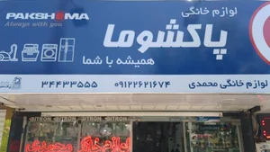 لوازم خانگی محمدی