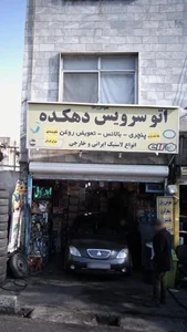 اتوسرویس دهکده
