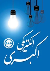 الکتریکی اکبری (S.A.B)