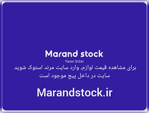 شرکت مرند استوک