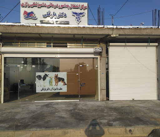 کلینیک دامپزشکی دکتر یارقلی