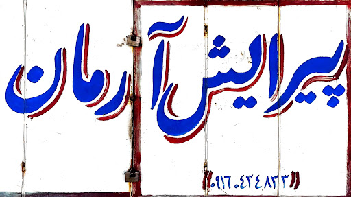 پیرایش آرمان