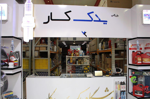 فروشگاه یدک کار