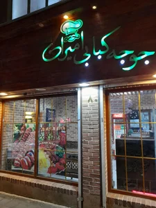 جوجه کبابی امیران 5