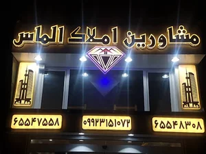 املاك الماس