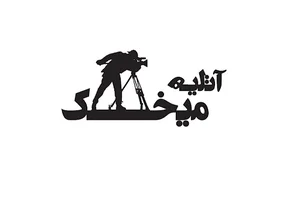 استودیو میخک