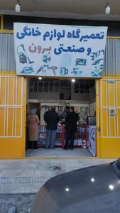 تعمیرات لوازم خانگی و صنعتی برون 3