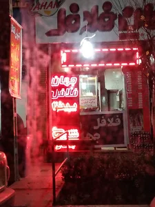 فلافل جهان