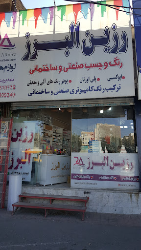 فروشگاه رزین البرز