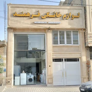 لوازم خانگی فرهمند