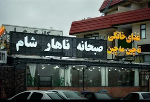 بیرون بر ته چین مه چین 2
