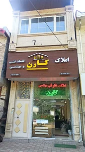 دفتر املاک و خدمات مهندسی ساختمان کارن رحیم آباد (طراحی محاسبه نظارت اجرا نقشه برداری سیماک )