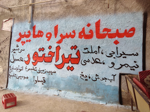 صبحانه سرا و هایپر تیراختور
