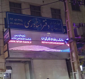 بانک رفاه