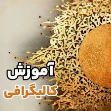هنر گالیگرافی و پرشنگ تهران