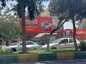 سوپر مارکت ایرانیان (شیرین عسل)