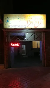 آموزشگاه آزاد موسیقی روح افزا