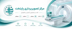 کلینیک رادیولوژی دکتر آزاده رحمتی