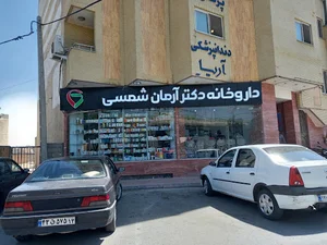 داروخانه دکتر آرمان شمسی