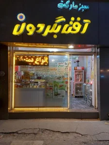 سبز مارکت آفتابگردون 5