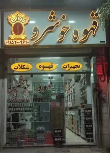 پخش قهوه خوشرو